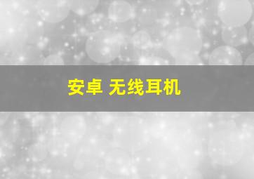 安卓 无线耳机